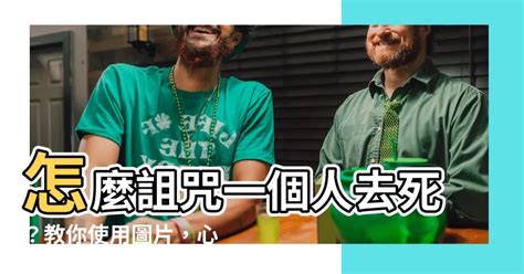 怎樣詛咒一個人|詛咒－心靈寫真館 